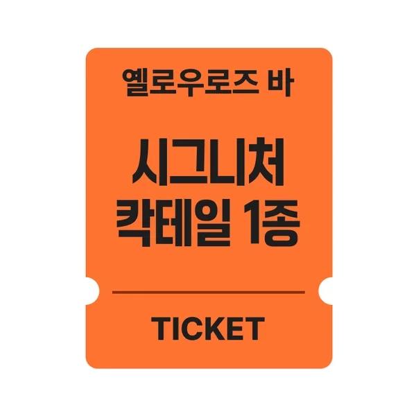 [옐로우로즈] 시그니처 칵테일 티켓